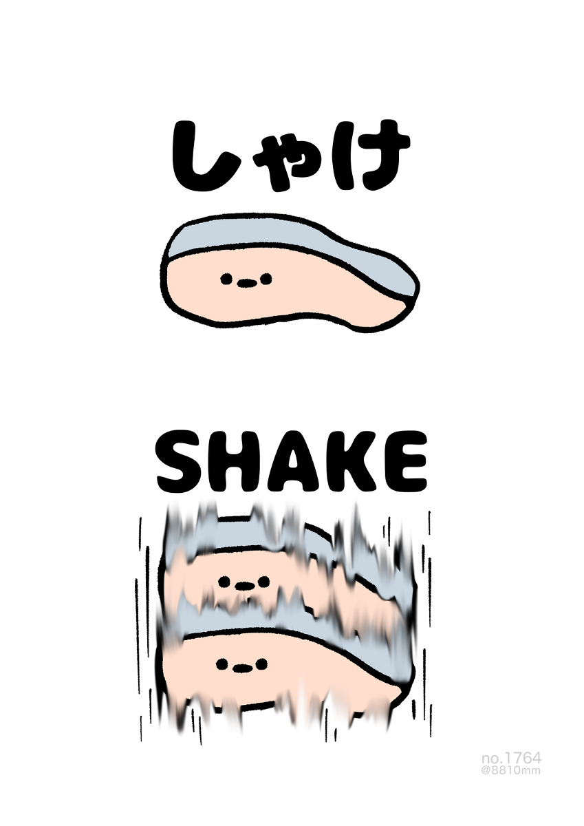 No.1764《SHAKE》