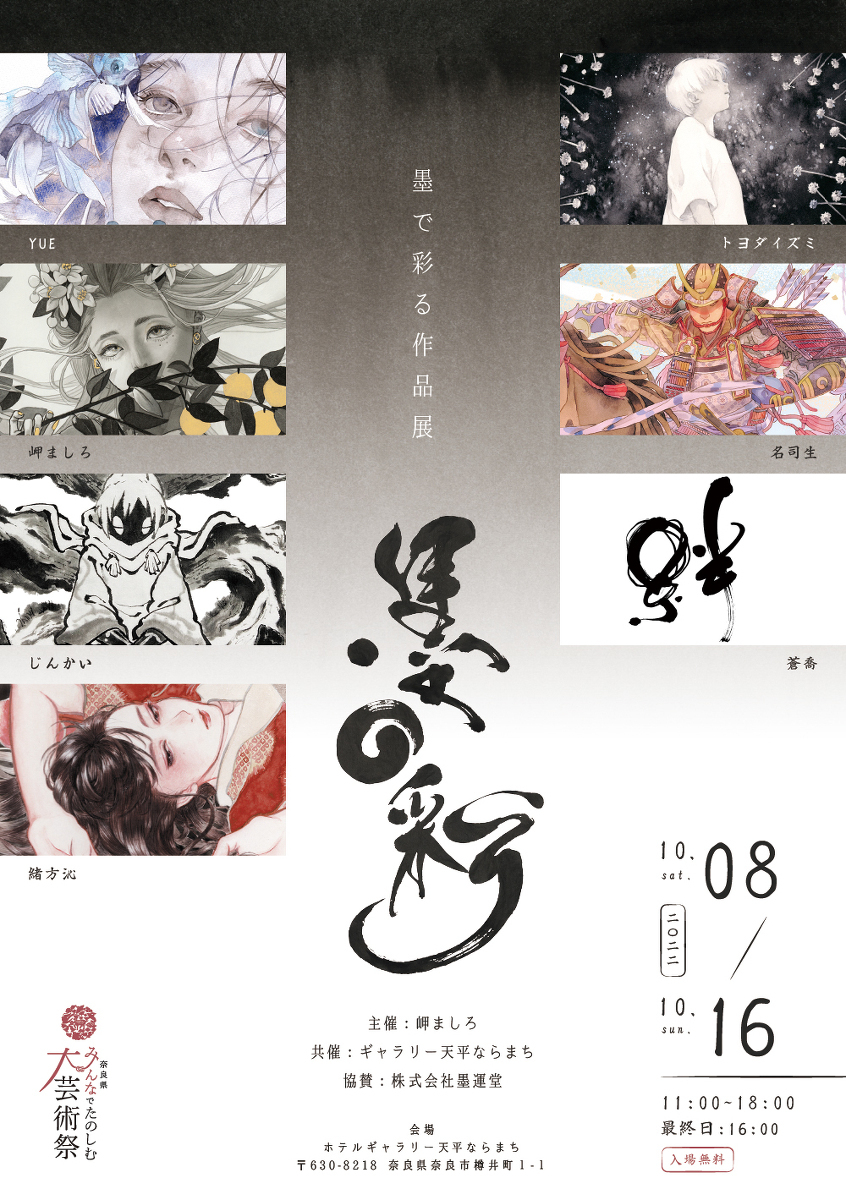 【10/8 ~ 16】奈良企划展的通知