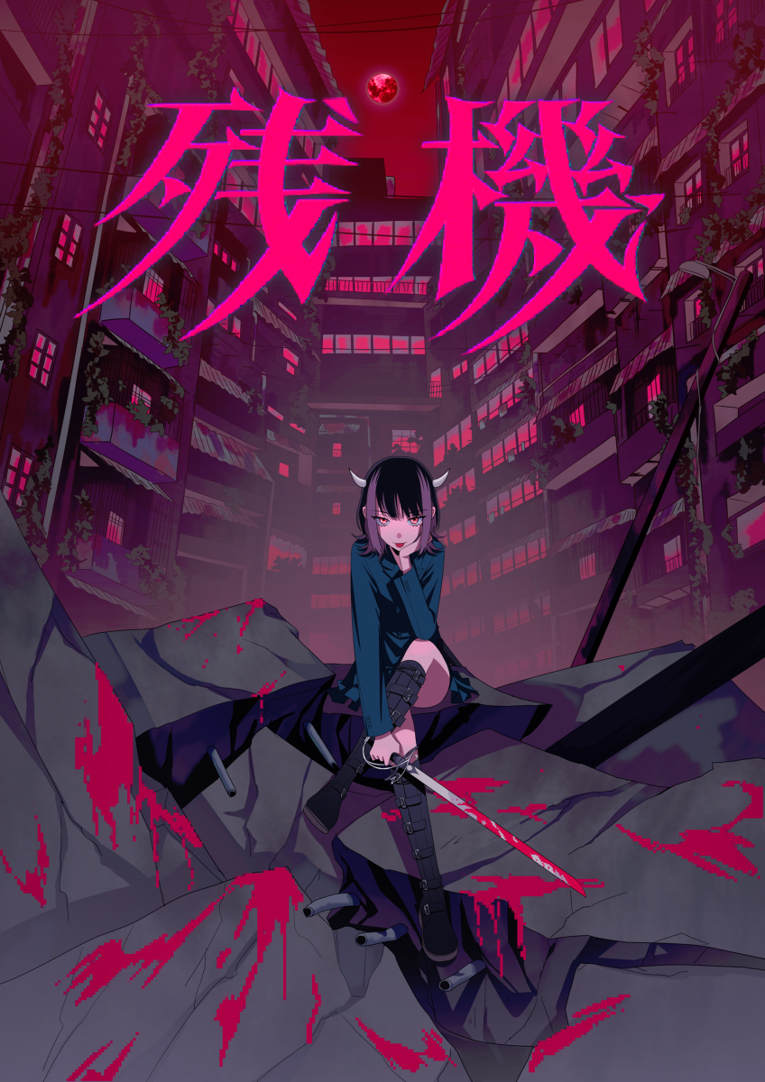 残机 (恶魔)