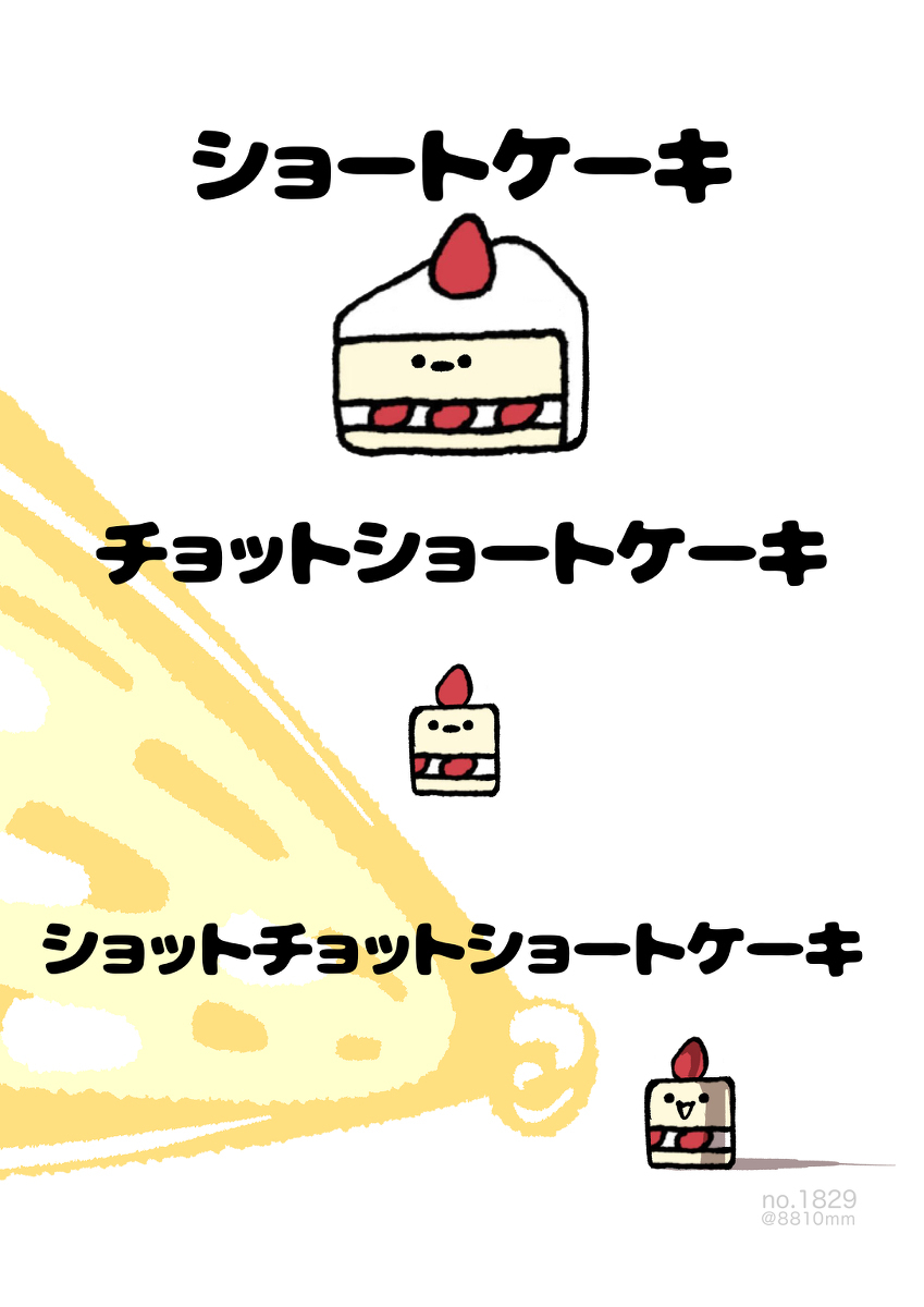 No.1829《肖特短蛋糕》