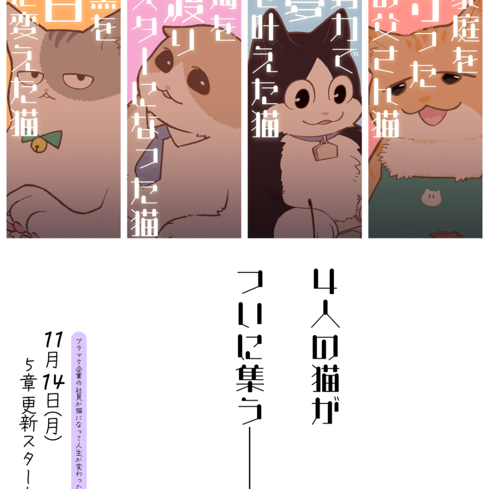 【预告】布拉猫第5部开始【创作漫画】