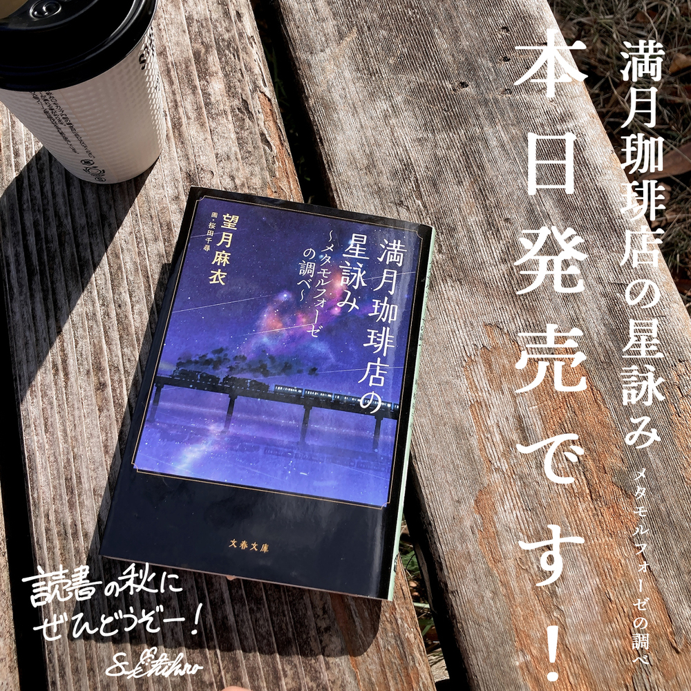 满月珈琲店的星咏最新作今天发售!