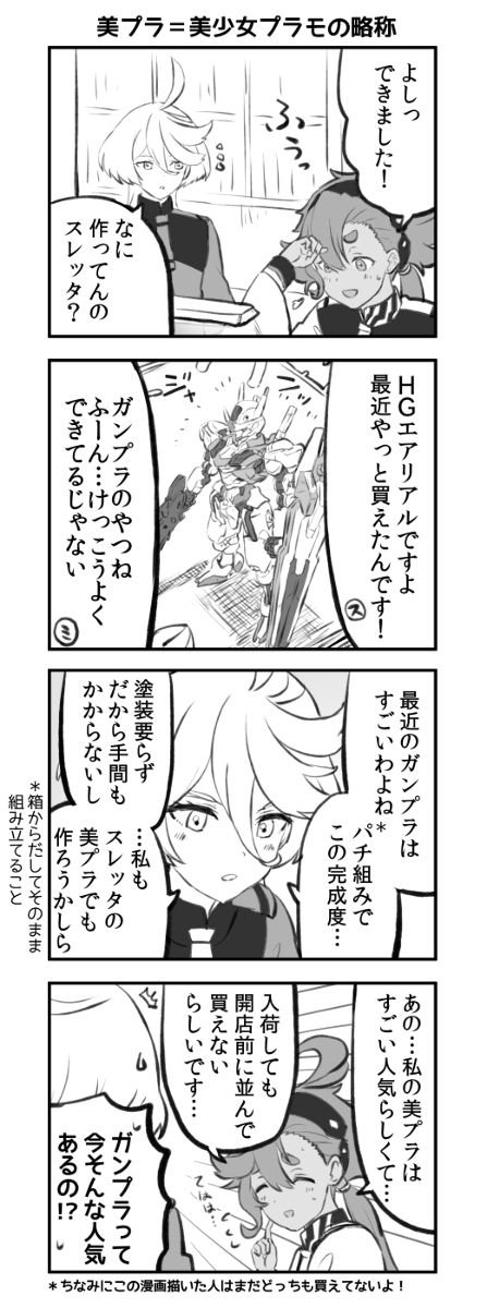 以高达作るスレッタ・マーキュリー
