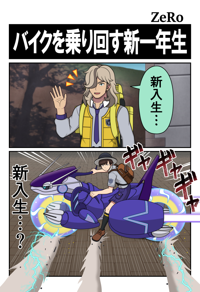 【SV】骑摩托车的新一年级学生