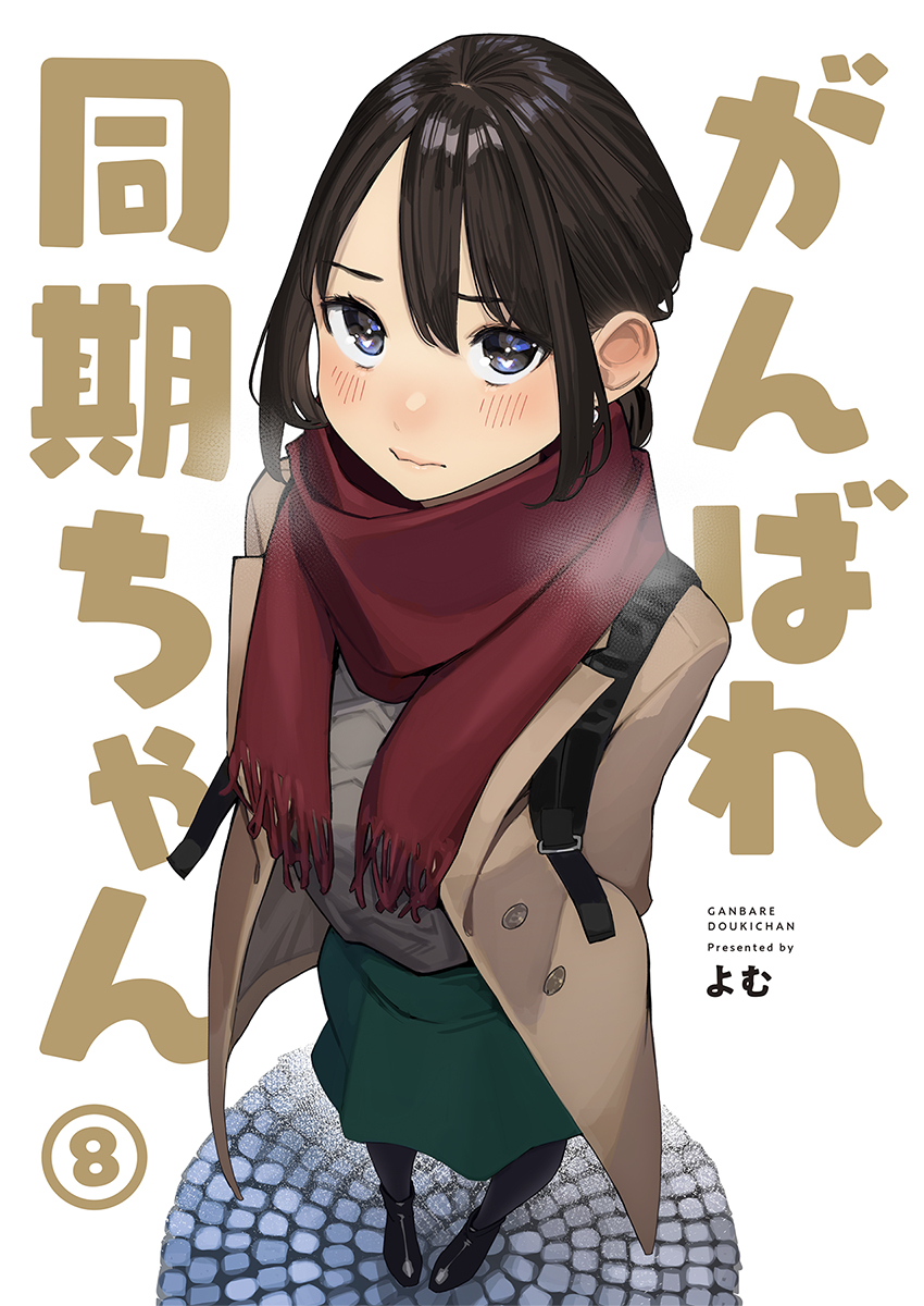 同人志【加油同期8】12/30左右!