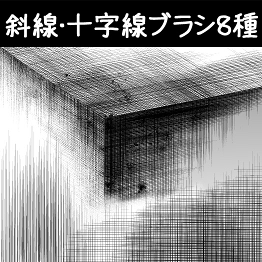 斜线、十字线刷8种