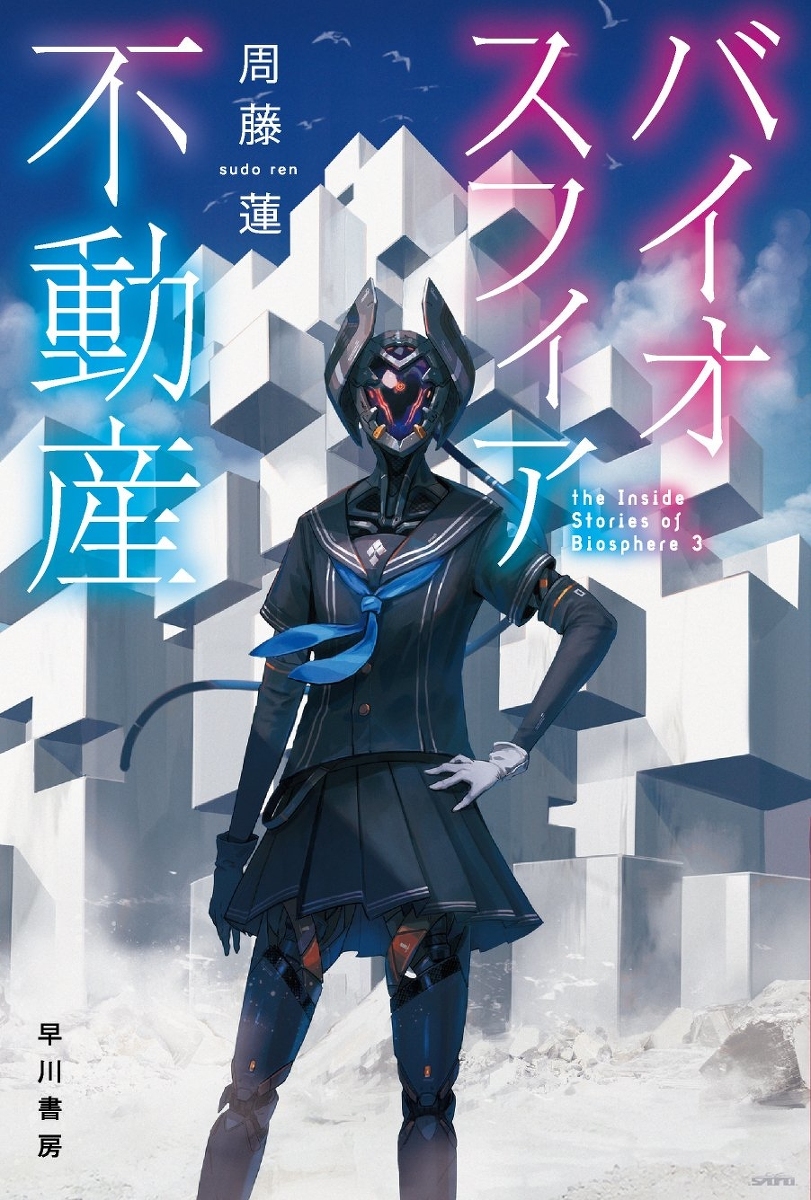 早川文库《生物产业》封面