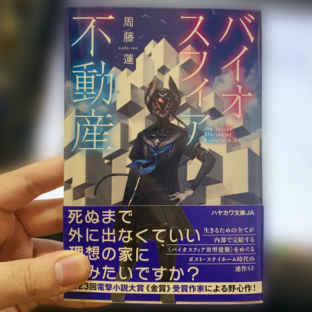 早川文库《生物产业》封面