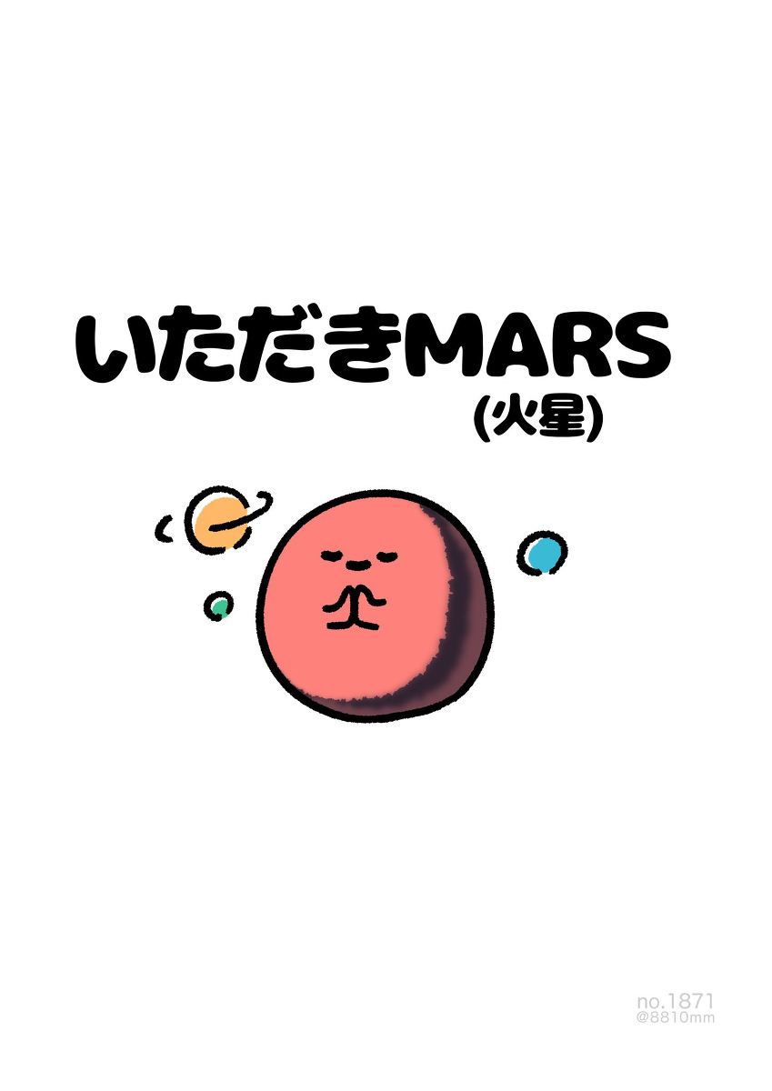 No.1871《我的MARS》