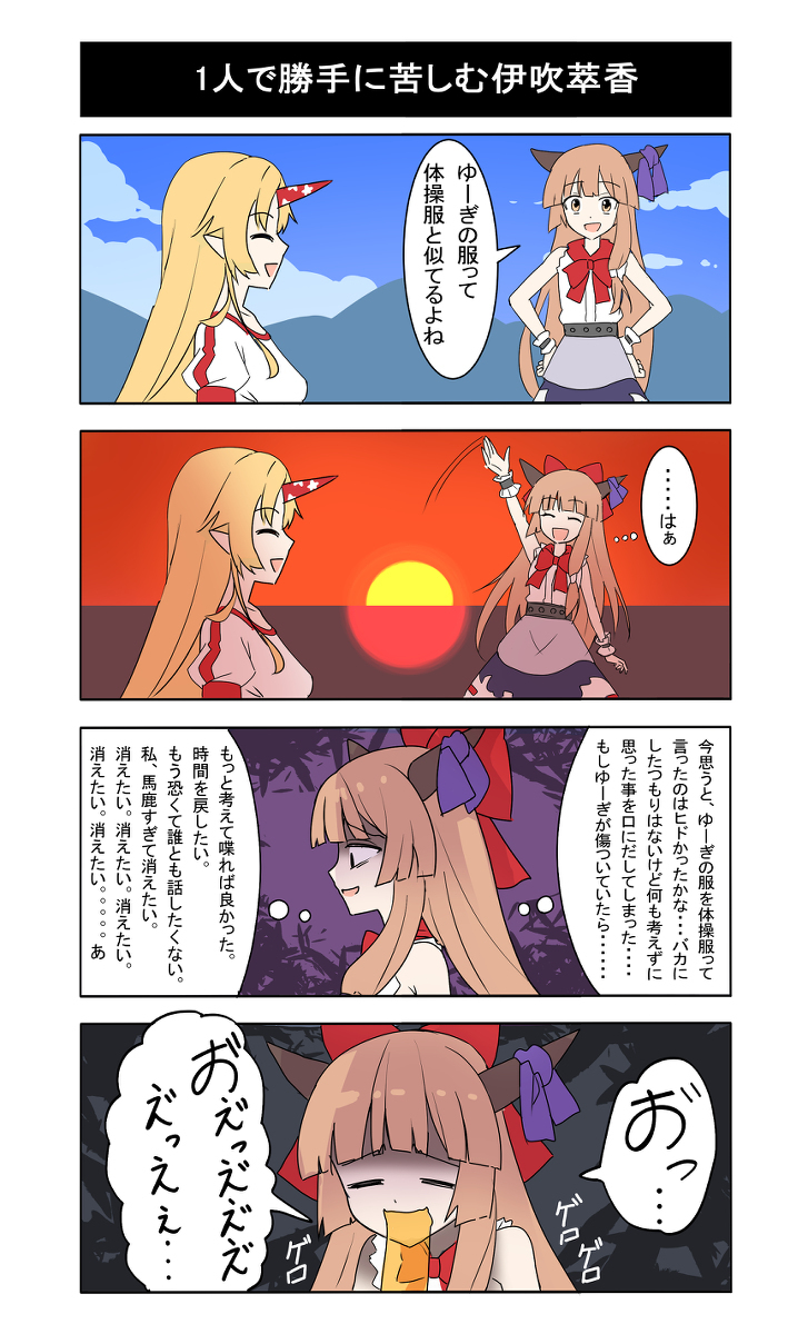 【东方漫画】一个人擅自痛苦的伊吹萃香