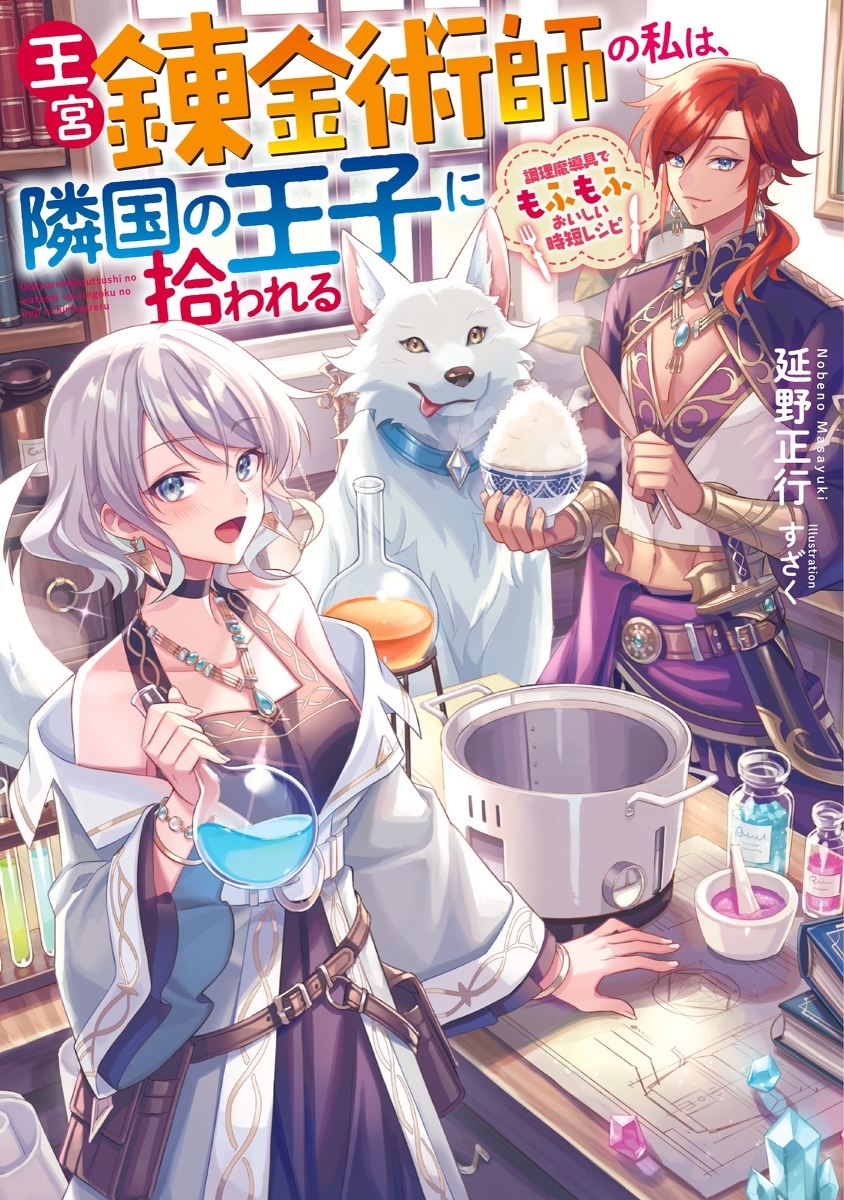 &ldquo;王宫炼金术师的我,被邻国的王子捡到。”