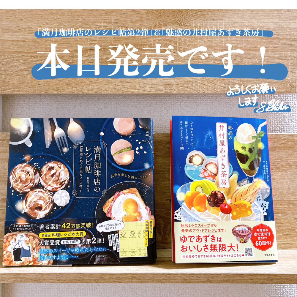 满月珈琲店的食谱帖2 &amp; 井村屋的书籍今天发售!