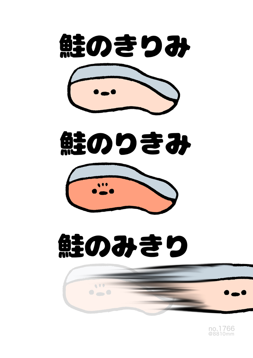 No.1766《鲑鱼的间隙》