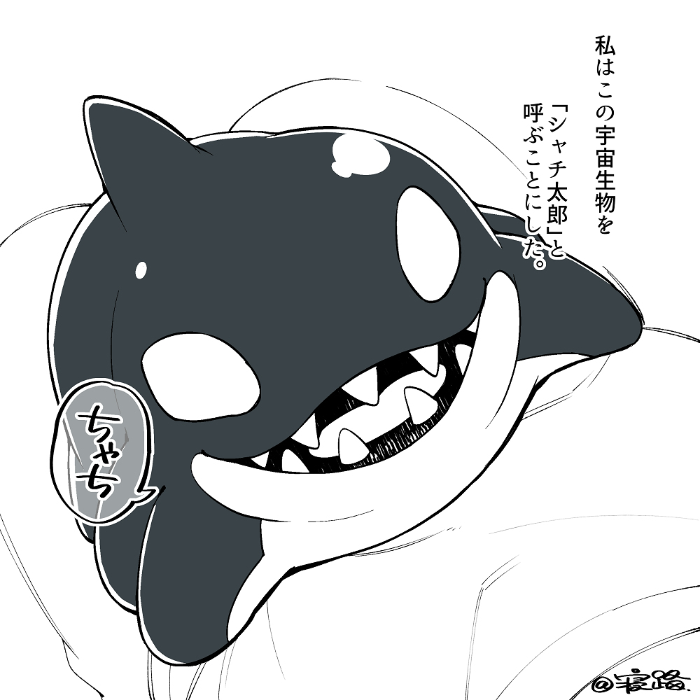 沙奇型外星人 &ldquo;沙奇太郎”