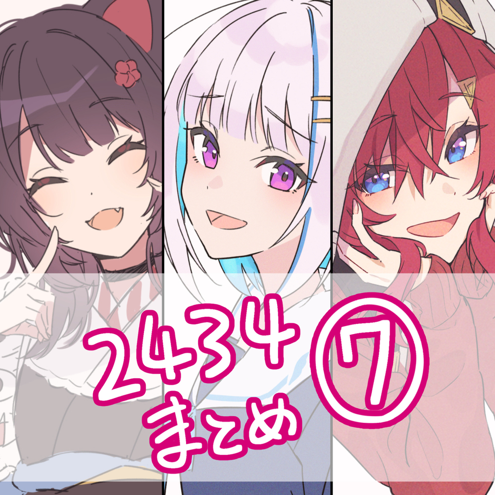 2434装 ⑦