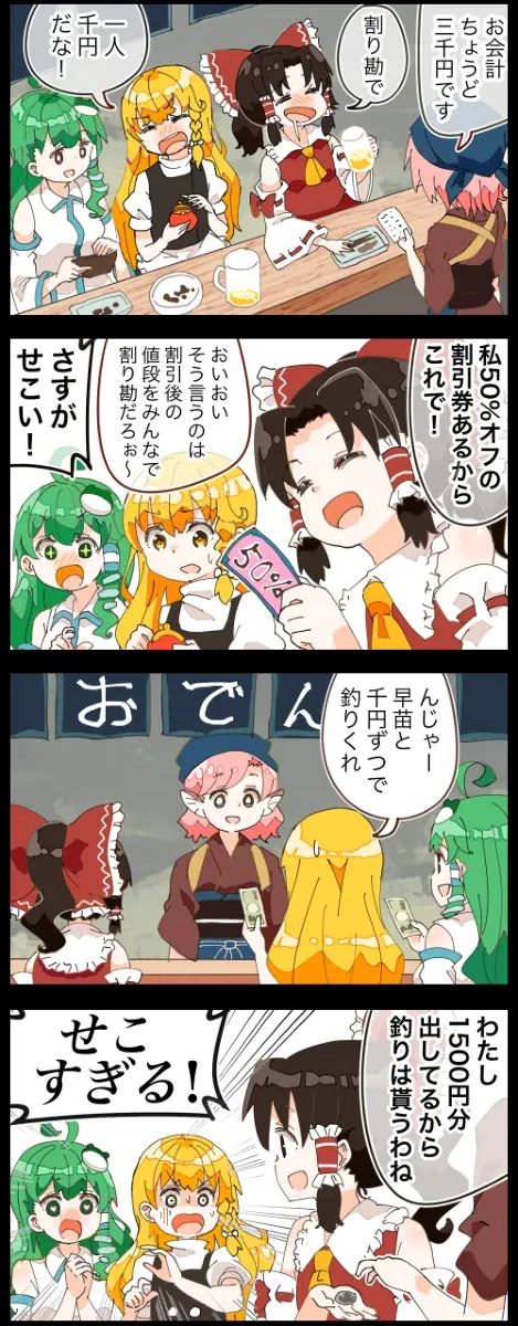 【四格】用优惠券炼金术的灵梦先生的四格