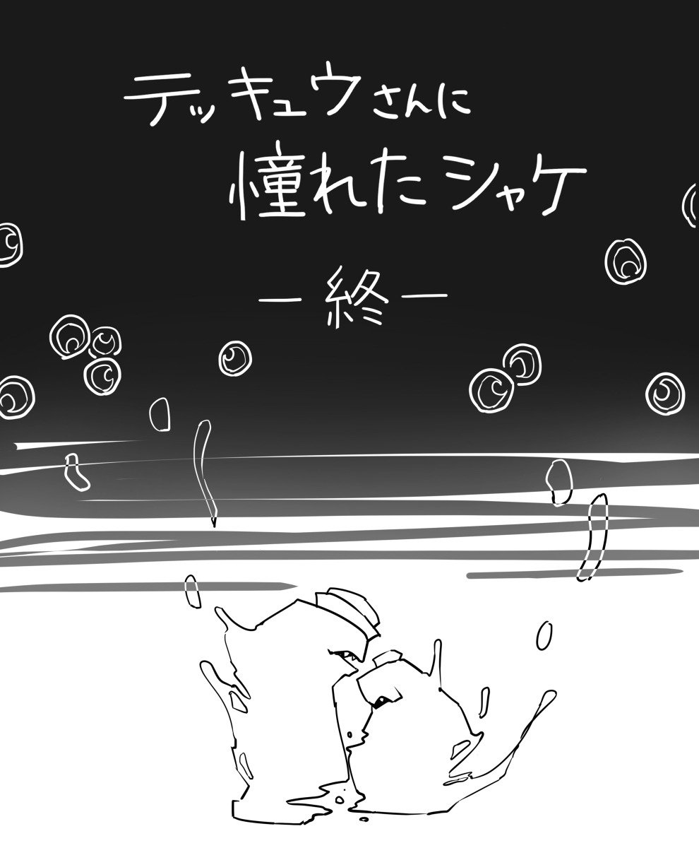憧憬着泰基乌先生的鲑鱼 ⑦ (终)