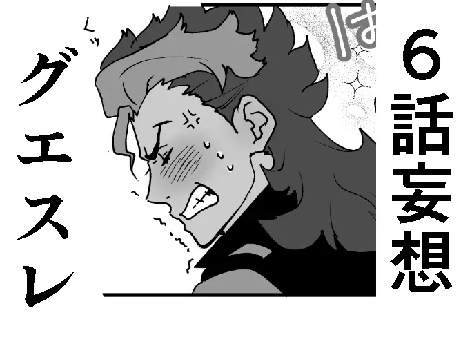 6话妄想古斯莱