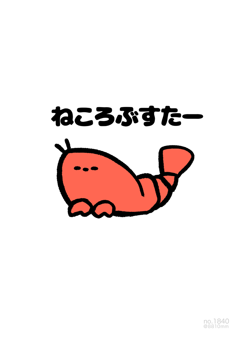 No.1840『《睡懒觉》