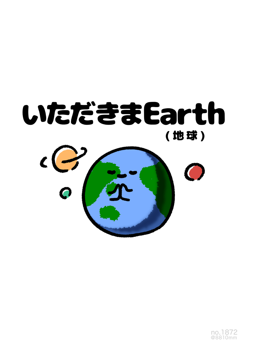 No.1872『《我的Earth』》