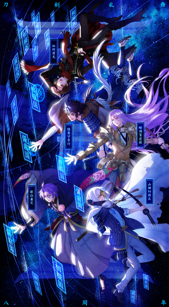 刀剑乱舞8周年