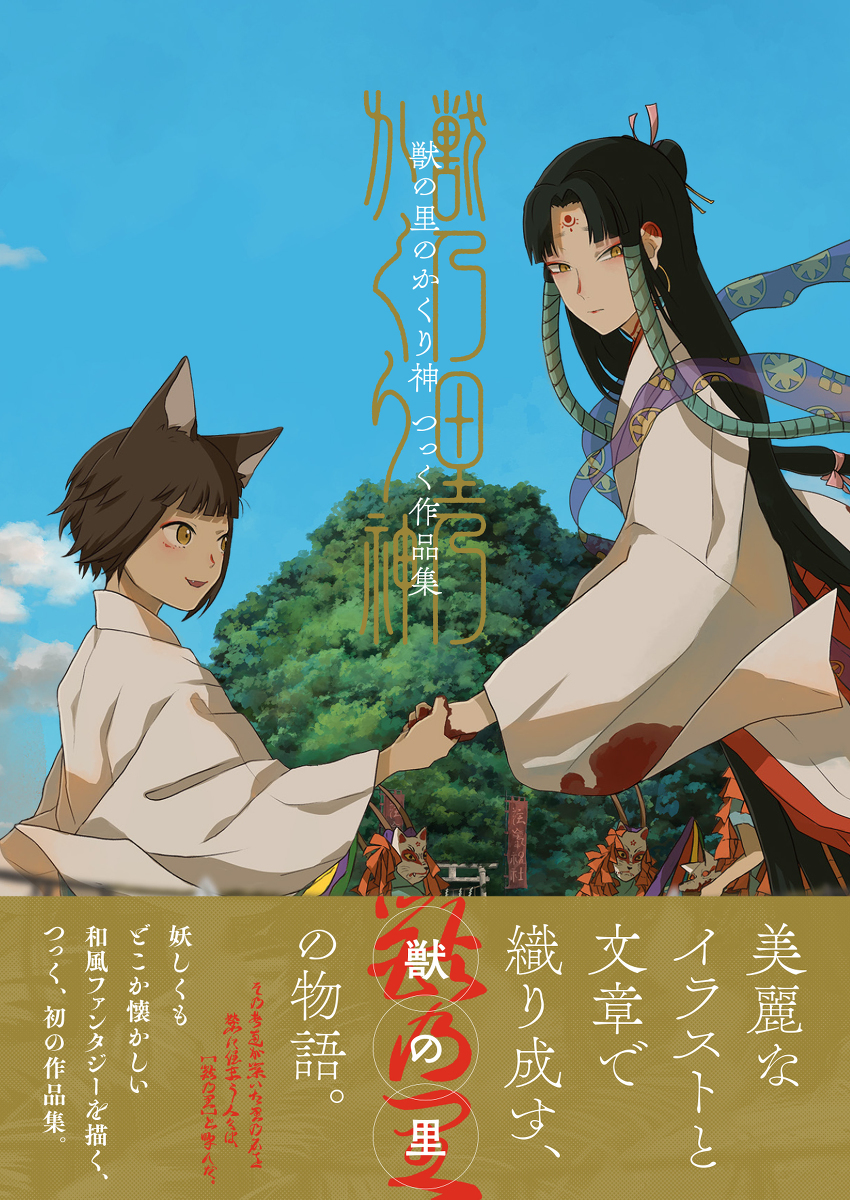 初作品集『兽之里的栗子神』2/8依次发售决定!!
