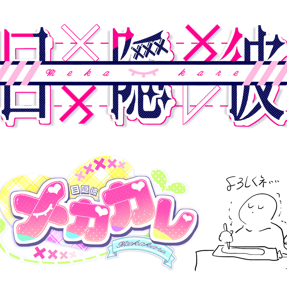 只有机械粘土的少女游戏『目隐彼-机械咖喱-』【通知】
