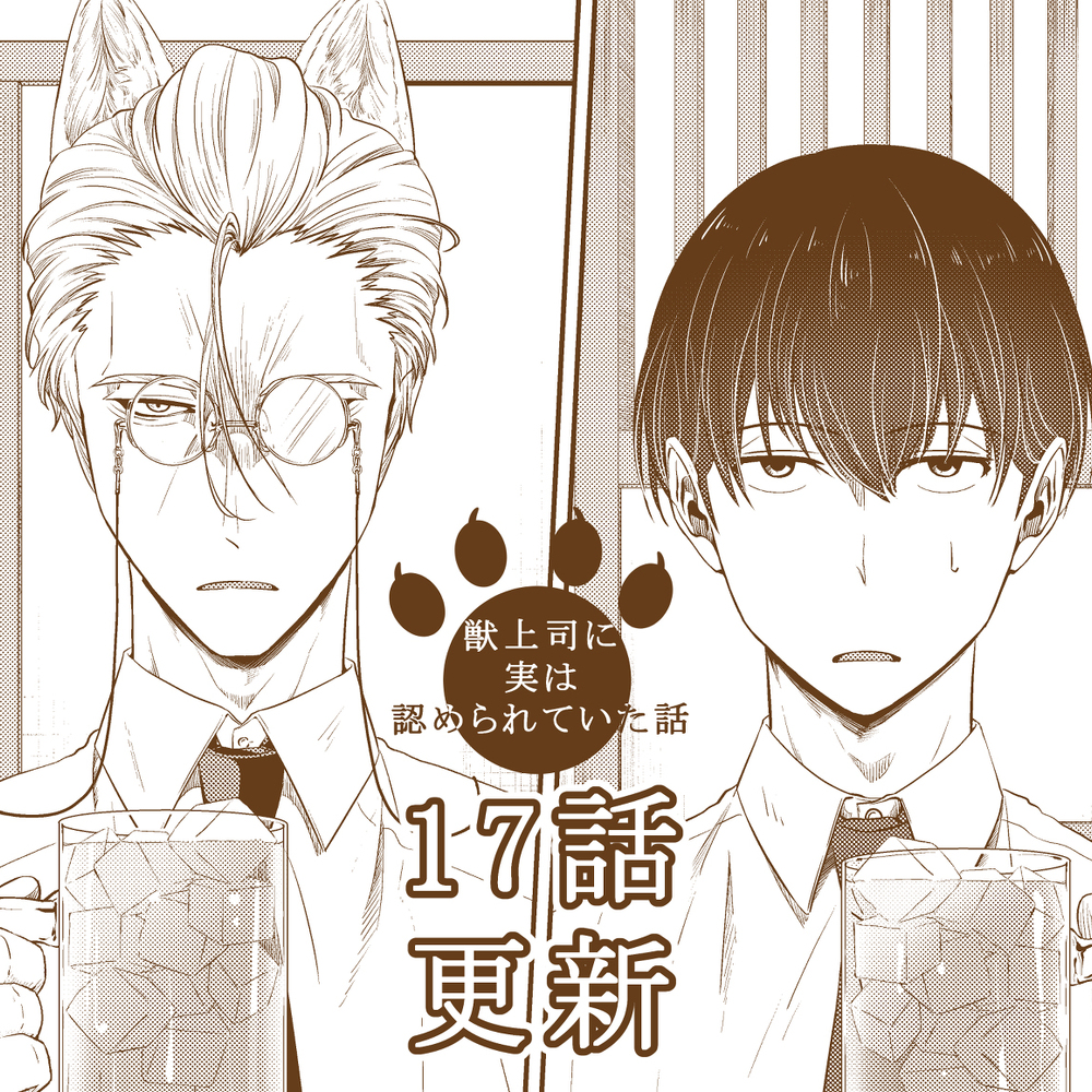 【17话更新】实际上被兽上司认可的话