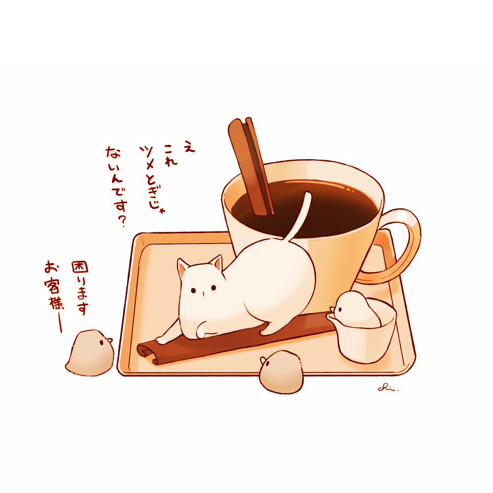 爪和肉桂棒