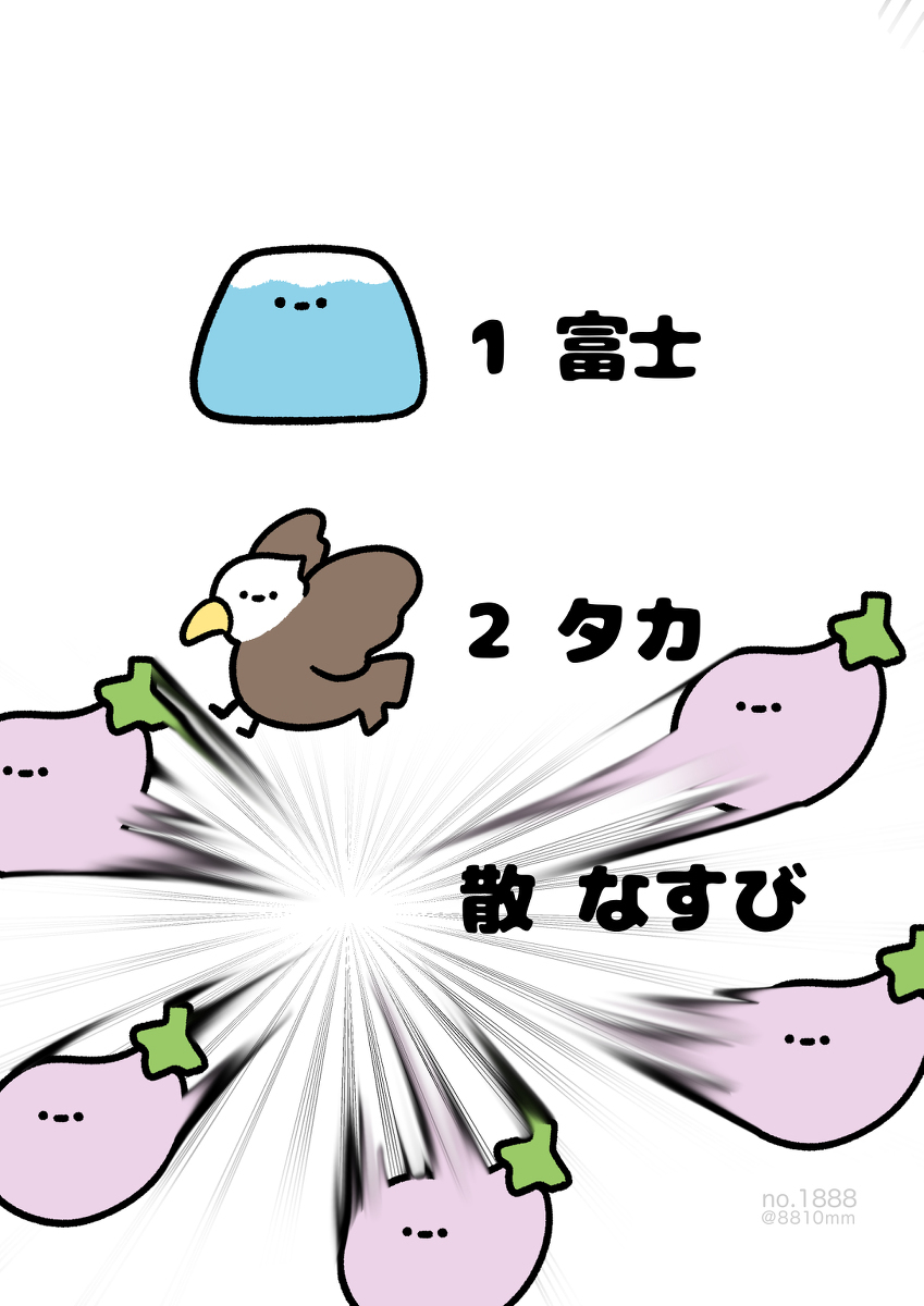 No.1888《1富士、2鹰、散茄子》