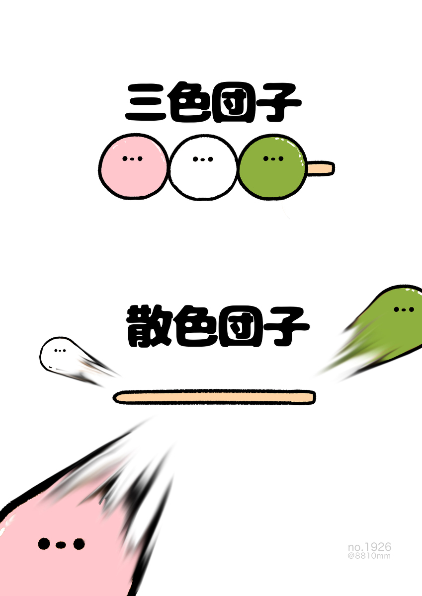No.1926《三色团子》