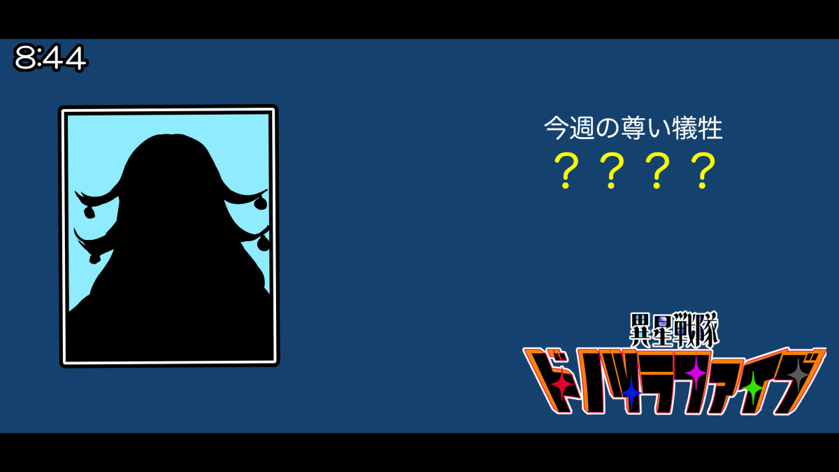 异星战队donotsura five