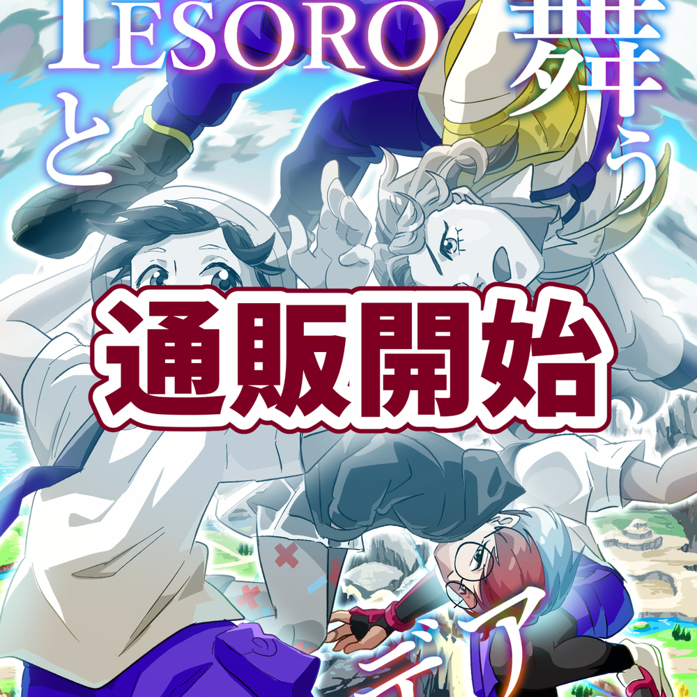 【开始邮购】与tezoro一起飞舞的帕尔迪亚的天空
