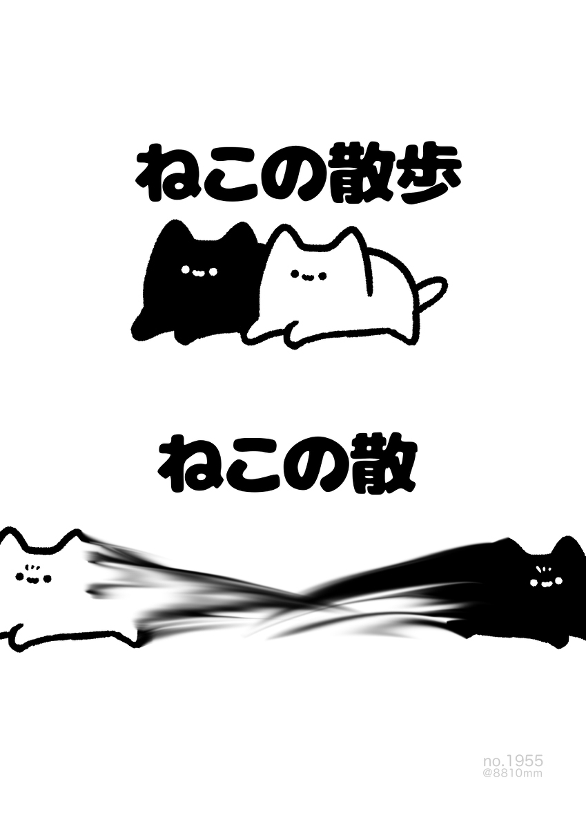 No.1955《猫之散》