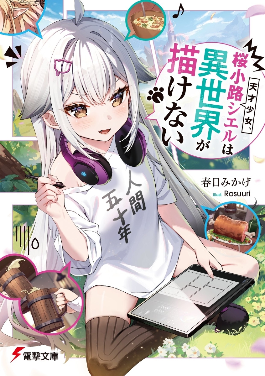天才少女,樱小路夏尔无法描绘异世界