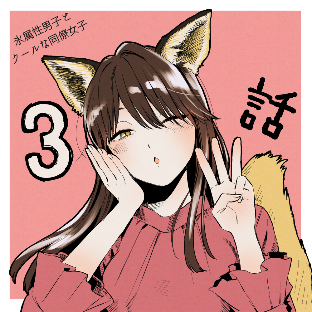 TV动画《冰属性男子和酷的同事女子》感谢收看!
