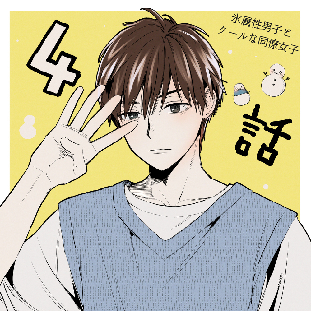 TV动画《冰属性男子和酷的同事女子》感谢收看!