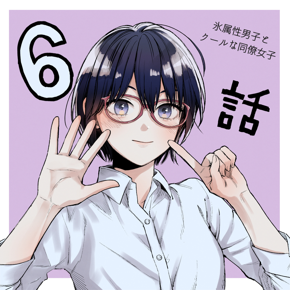 TV动画《冰属性男子和酷的同事女子》感谢收看!