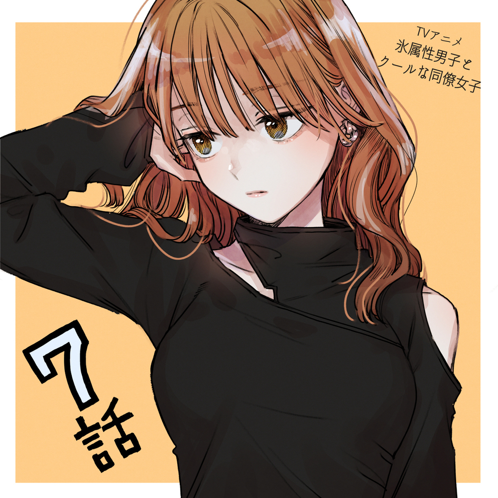 TV动画《冰属性男子和酷的同事女子》感谢收看!