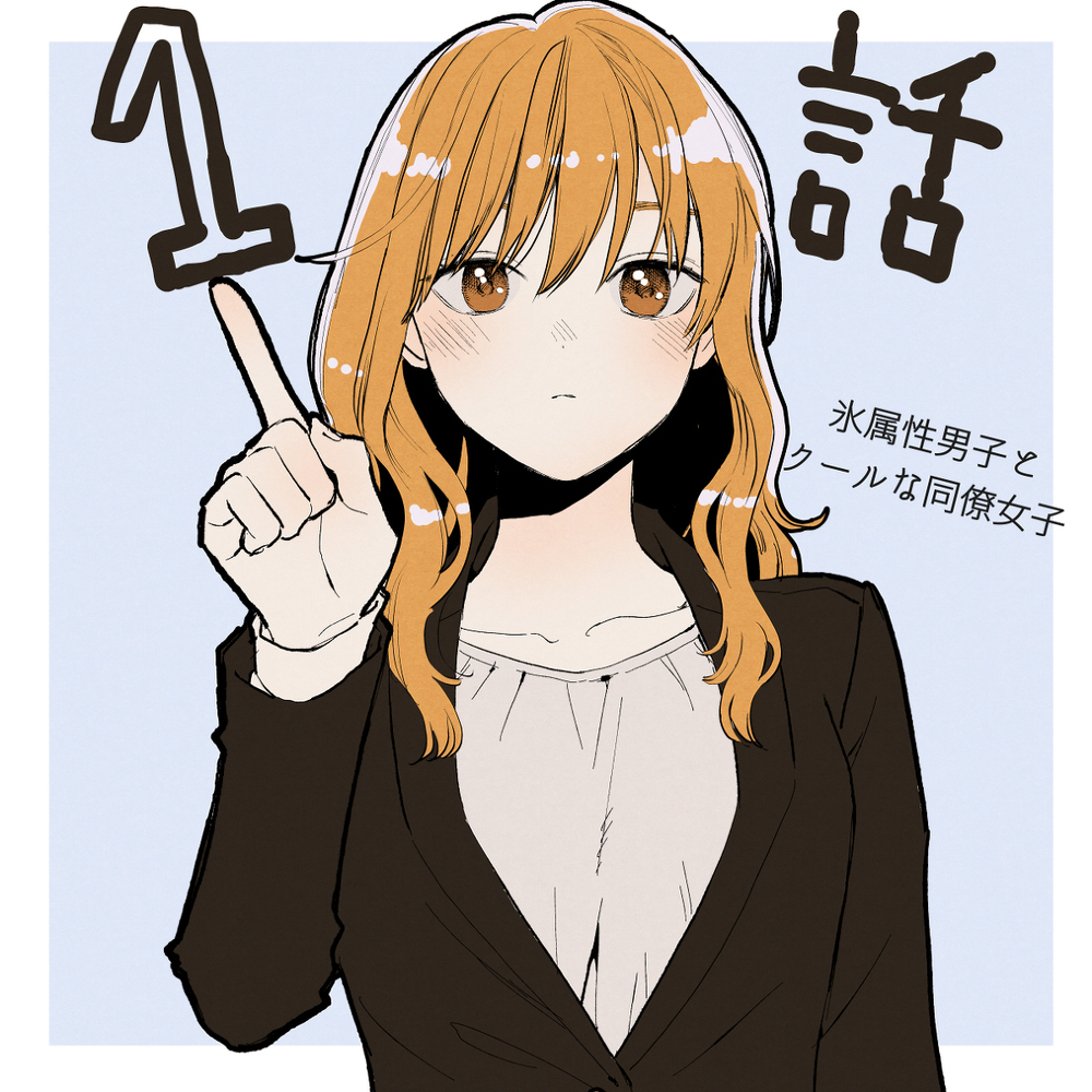 TV动画《冰属性男子和酷的同事女子》感谢收看!
