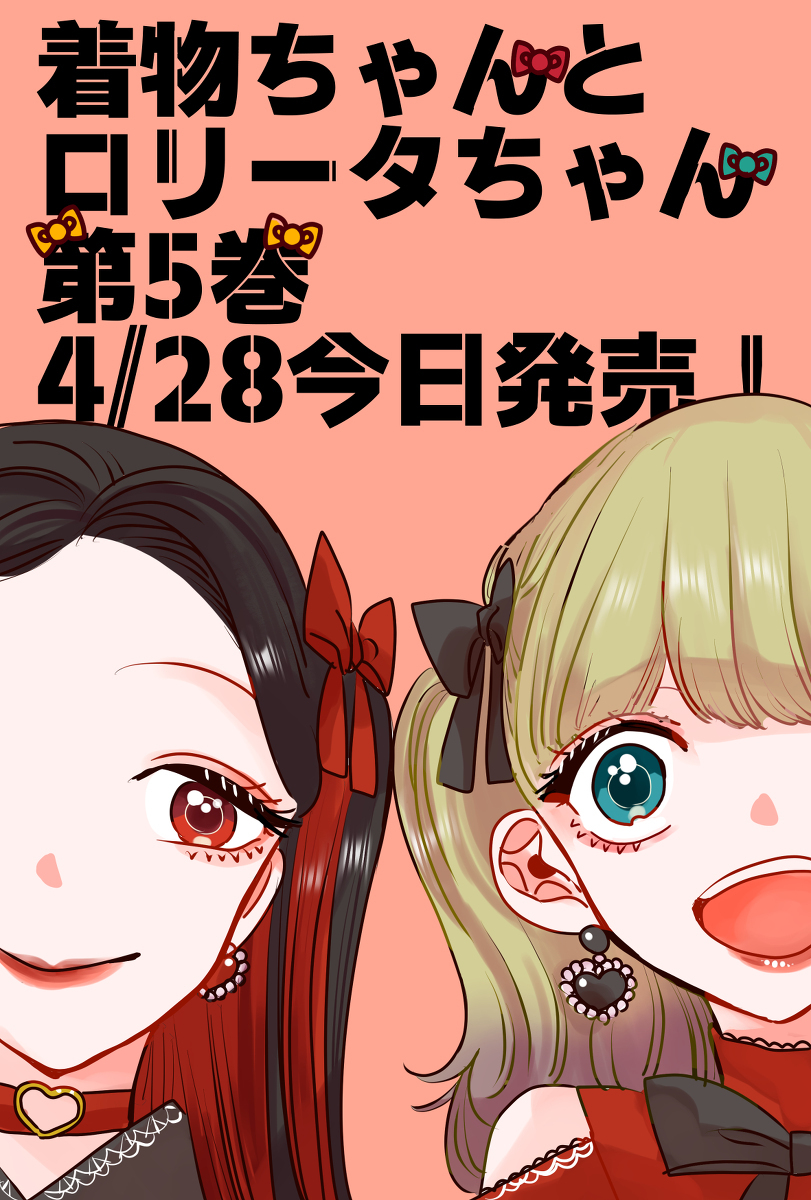 【4/28】和服和萝莉塔5卷【今天发售!】