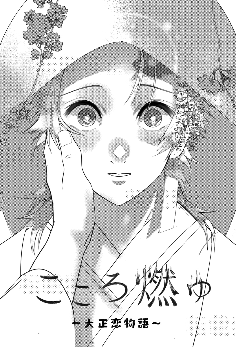 心灵燃烧 ~ 大正恋爱物语 ~