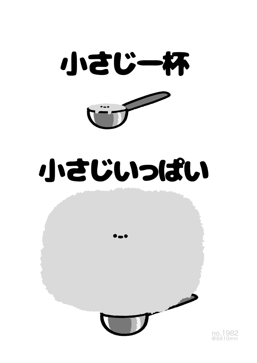 No.1982『《满满的小勺》