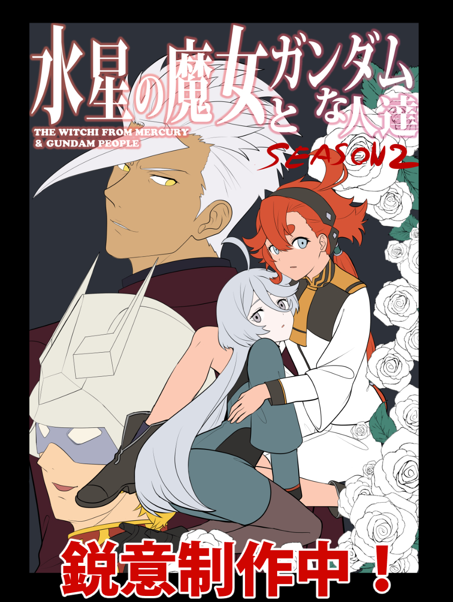 三页就知道了!至今为止的水星魔女