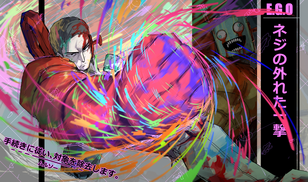 幻想 × EGO:⚙