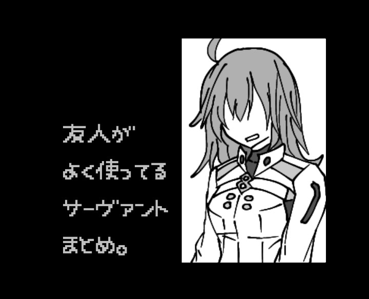 【朋友】经常使用的从者总结。