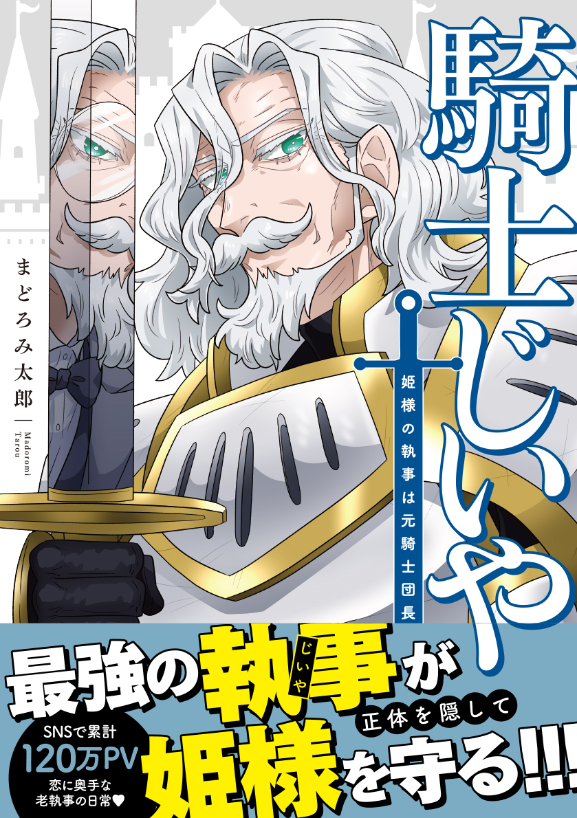 骑士爷爷单行本化!!