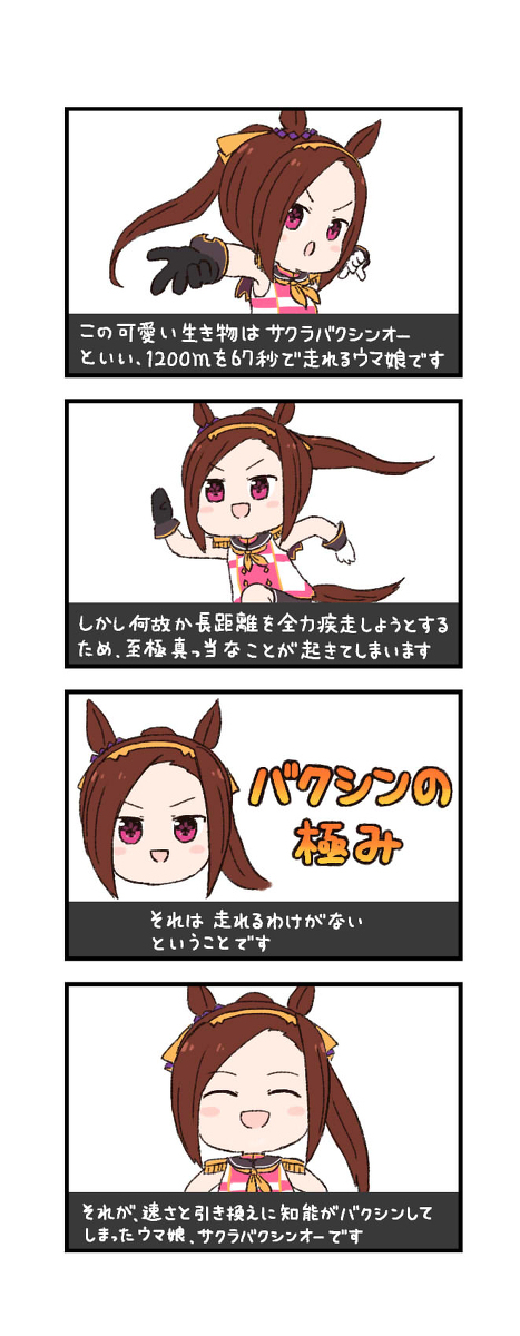马娘兴奋的四格漫画说: &ldquo;巴克辛啊,考虑跑步的距离吧!」