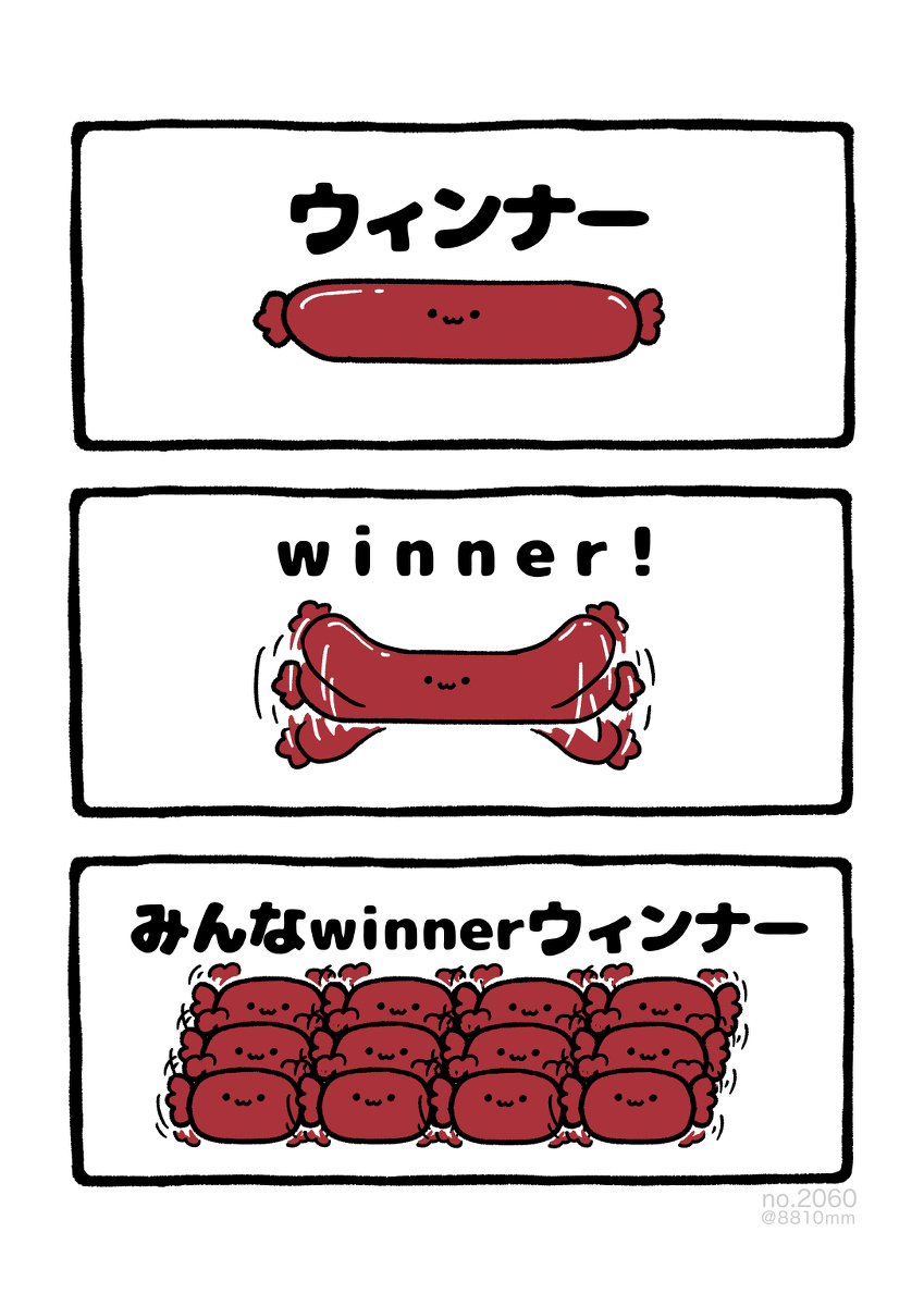 No.2060《大家都是winner winner》