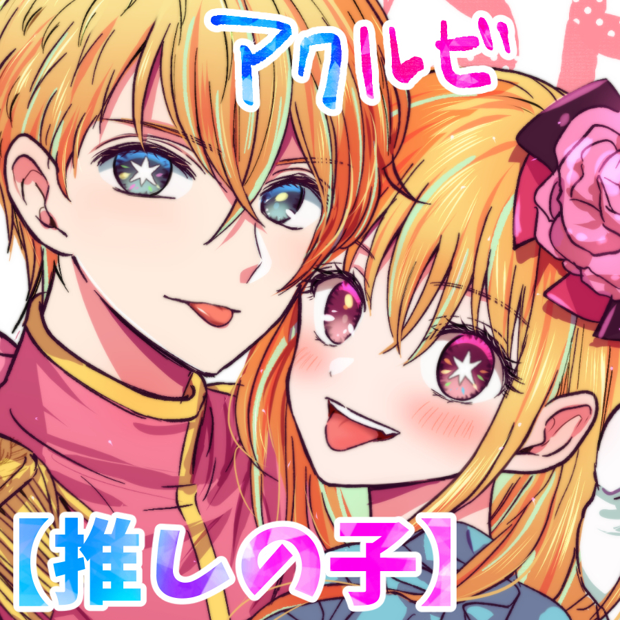 【推之子】 ☆ 阿克比